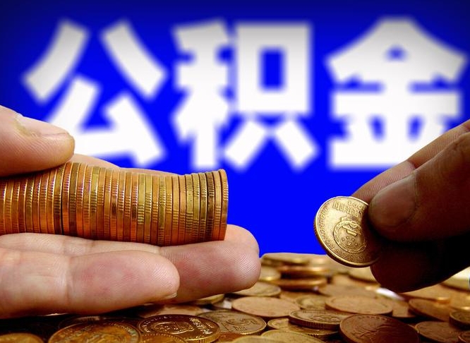公积金是怎么发放的-宜都公积金代办平台